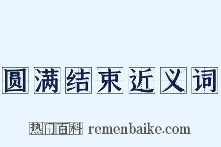 圆满结束近义词是什么意思的图片